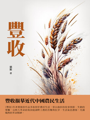 cover image of 豐收
